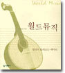 [대여] 월드뮤직