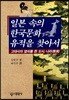 [대여] 일본 속의 한국문화 유적을 찾아서
