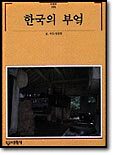 [대여] 한국의 부엌