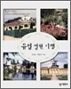 [대여] 유럽 정원 기행