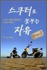 [대여] 스쿠터로 꿈꾸는 자유: 국내여행 편