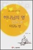 하나님의 영 인간의 영 마귀의 영