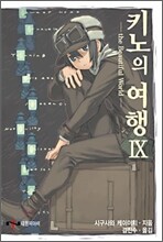 키노의 여행 9