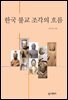 [대여] 한국 불교 조각의 흐름