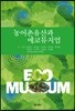 [대여] 농어촌유산과 에코뮤지엄