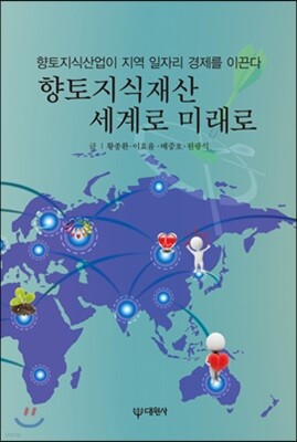[대여] 향토지식재산 세계로 미래로