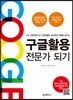 [대여] 구글활용전문가 되기