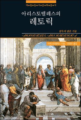 [대여] 아리스토텔레스의 레토릭