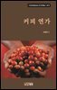 [대여] 커피 연가