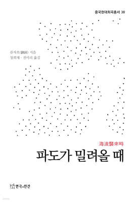 파도가 밀려올 때