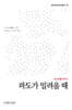 파도가 밀려올 때