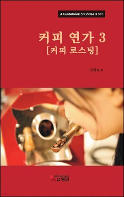 [대여] 커피연가 3(커피 로스팅)