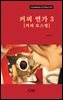 [대여] 커피연가 3(커피 로스팅)