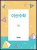 [대여] 이산수학