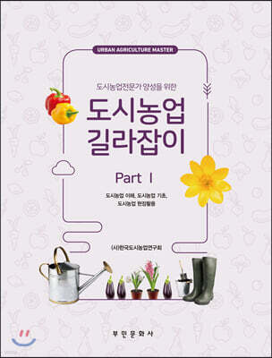 [대여] 도시농업 길라잡이 Part 1
