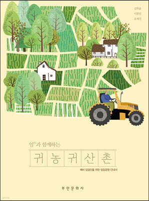 [대여] 임(林)과 함께하는 귀농귀산촌