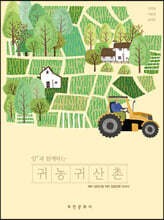 [대여] 임(林)과 함께하는 귀농귀산촌
