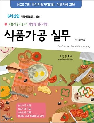 [대여] 식품가공실무 (식품가공기능사 작업형 실기시험) (2019)