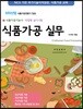 [대여] 식품가공실무 (식품가공기능사 작업형 실기시험) (2019)