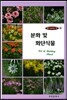 [대여] 꽃이 숨쉬는 책 4 분화 및 화단식물