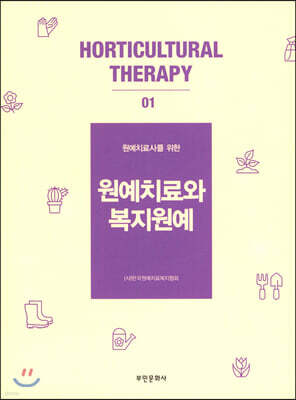 [대여] 원예치료사를 위한 원예치료와 복지원예