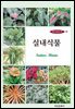 [대여] 꽃이 숨쉬는 책 1 실내식물