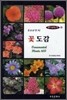 [대여] 꽃이 숨쉬는 책 2 600가지 꽃도감