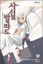 사신의 발라드 1