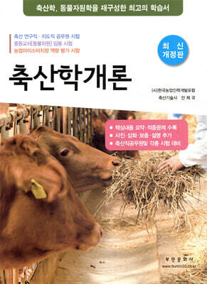 [대여] 축산학개론