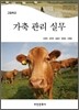 [대여] 가축관리실무