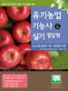 [대여] 2025 유기농업기능사 실기 필답형(친환경 유기농업 교육)