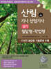 [대여] 2025 산림기사/산업기사 실기 - 필답형?작업형