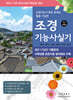[대여] 2025 조경기능사 실기