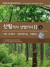 [대여] 2026 산림기사/산업기사Ⅱ(사방산지복구·산림기반시설·산림보호)