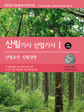 [대여] 2026 산림기사/산업기사Ⅰ(산림조성·산림경영)