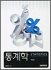 [대여] 통계학