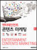 [대여] 엔터테인먼트 콘텐츠 마케팅 (2판)