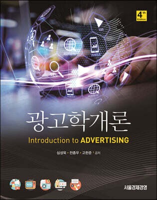 [대여] 광고학개론 (4판)