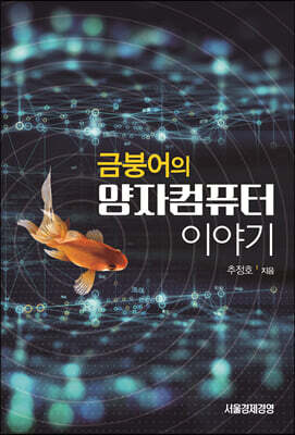 [대여] 금붕어의 양자컴퓨터 이야기