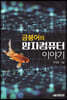 [대여] 금붕어의 양자컴퓨터 이야기