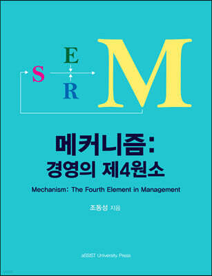 [대여] 메커니즘: 경영의 제4원소