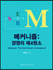 [대여] 메커니즘: 경영의 제4원소