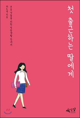 [대여] 첫 출근하는 딸에게 : 요즘 것들을 위한 직장생활 안내서
