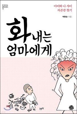 [대여] 화 내는 엄마에게: 아이와 나 사이 자존감 찾기