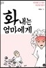 [대여] 화 내는 엄마에게: 아이와 나 사이 자존감 찾기