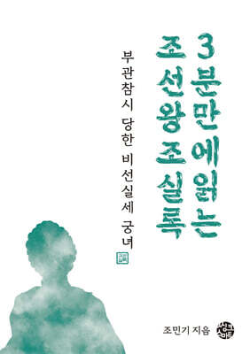 [대여] 부관참시 당한 비선실세 궁녀