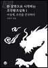 [대여] 이성계, 조선을 건국하다