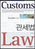[대여] 관세법