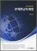 [대여] 관세환급특례법