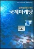 [대여] 글로벌경쟁시대의 국제마케팅